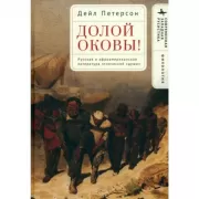 Долой оковы! Русская и афроамериканская литература этнической «души»