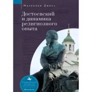 Достоевский и динамика религиозного опыта