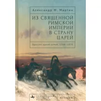 Из Священной Римской империи в страну царей. Одиссея одной семьи, 1768-1870