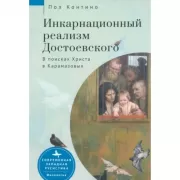 Инкарнационный реализм Достоевского. В поисках Христа в Карамазовых