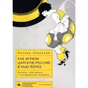 Как играли Царскую Россию в Нью-Йорке. Музыка, эмигранты и воображение Америки