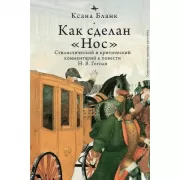 Как сделан «Нос»