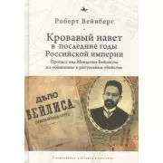 Кровавый навет в последние годы Российской империи. Процесс над Менделем Бейлисом по обвинению в ритуальном убийстве