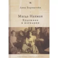 Магда Нахман. Художник в изгнании