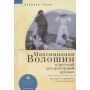 Максимилиан Волошин и русский литературный кружок. Культура и выживание в эпоху революции