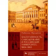 Маскулинность, самодержавие и российский университет, 1804-1863