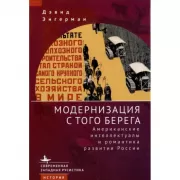 Модернизация с того берега. Американские интеллектуалы и романтика развития России