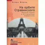 На орбите Стравинского. Русский Париж и его репетиция модернизма