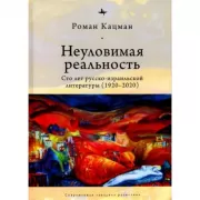 Неуловимая реальность. Сто лет русско-израильской литературы (1920-2020)