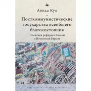 Посткоммунистические государства всеобщего благосостояния
