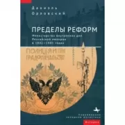 Пределы реформ. Министерство внутренних дел Российской империи в 1802-1881 годах