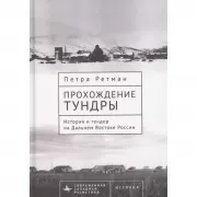 Прохождение тундры. История и гендер на Дальнем Востоке России