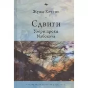 Сдвиги. Узоры прозы Nабокоva