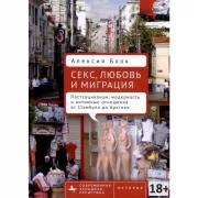 Секс, любовь и миграция. Постсоциализм, модерность и интимные отношения от Стамбула до Арктики