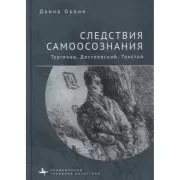 Следствия самоосознания. Тургенев, Достоевский, Толстой