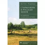 Старая вера и русская земля. Исследования истории этики на Урале