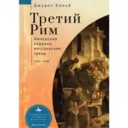 Третий Рим. Имперские видения, мессианские грезы. 1890-1940