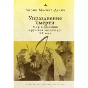 Упразднение смерти. Миф о спасении в русской литературе ХХ века
