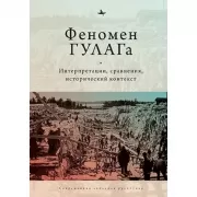 Феномен ГУЛАГа. Интерпретации, сравнения, исторический контекст