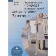 Человеческая природа в литературной утопии «Мы» Замятина