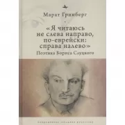 «Я читаюсь не слева направо, по-еврейски: справа налево». Поэтика Бориса Слуцкого