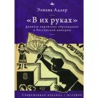 «В их руках». Девичье еврейское образование в Российской империи
