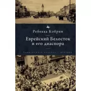 Еврейский Белосток и его диаспора