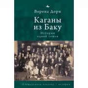 Каганы из Баку. История одной семьи