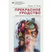 Прекрасное уродство. Христианство и искусство модерна