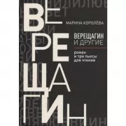 Верещагин и другие. Роман и три пьесы для чтения
