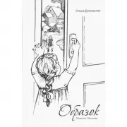 Образок. Повесть. Рассказы