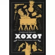 Хохот. Роман о похищенном смехе