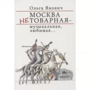 Москва нетоварная - музыкальная, любимая...