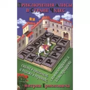 Приключения Алисы в стране чудес