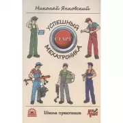 Успешный старт мехатроника