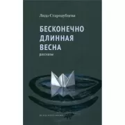 Бесконечно длинная весна