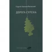 Дорога Сурена