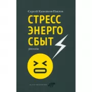 Стрессэнергосбыт. Рассказы