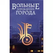 Вольные порождения города