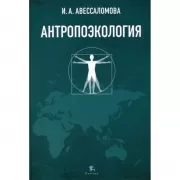 Антропоэкология