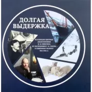 Долгая выдержка. Коллекция цветных диапозитивов Н.В.Пинегина из экспедиции Г.Я.Седова к Северному полюсу 1912-1914 годов