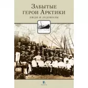 Забытые герои Арктики. Люди и ледоколы