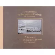Путешествие по Восточной Сибири И.Булычева