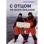 С отцом по всем океанам