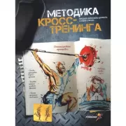 Методика кросс-тренинга