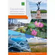 Еврейская автономная область