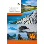 Курильские острова