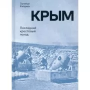 Крым. Последний крестовый поход