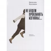 Не будем проклинать изгнанье...
