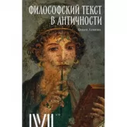 Философский текст в античности